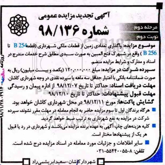 تجدید مزایده عمومی ، تجدید مزایده واگذاری تعدادی زمین از قطعات ملکی - مرحله دوم نوبت دوم