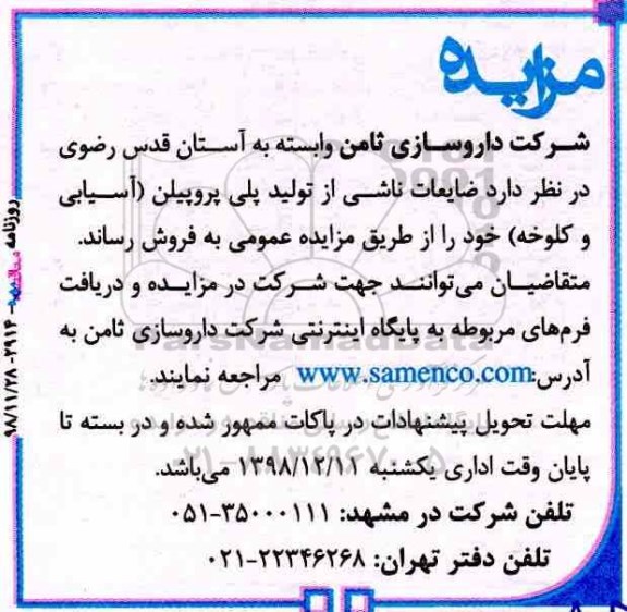 مزایده, مزایده فروش ضایعات ناشی از تولید پلی پروپیلن 