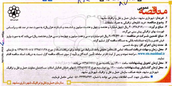 مناقصه عمومی, مناقصه خرید تابلوهای ترافیکی به همراه متعلقات