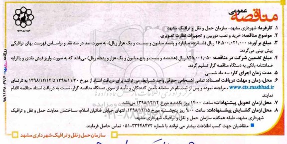 مناقصه عمومی, مناقصه خرید و نصب دوربین و تجهیزات نظارت تصویری
