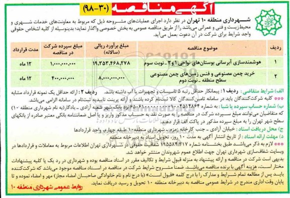 مناقصه ، مناقصه هوشمندسازی آبرسانی بوستان های نواحی... 