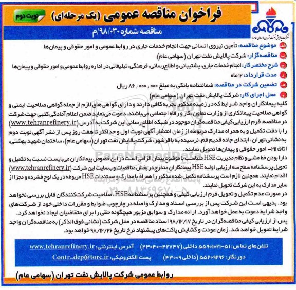 فراخوان مناقصه عمومی , فراخوان مناقصه  تامین نیروی انسانی جهت انجام خدمات جاری - نوبت دوم 