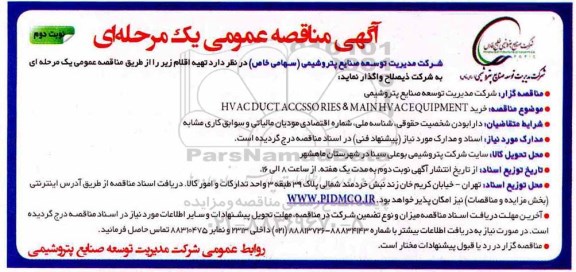 مناقصه، مناقصه خرید HV ACDUCT ACCSSO RIES & MAIN HV AC EQUIPMENT  - نوبت دوم