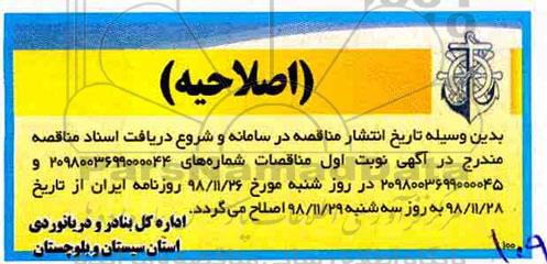 اصلاحیه فراخوان مناقصه، اصلاحیه فراخوان مناقصه ارزیابی کیفی تعمیرات اساسی مهمانسرای کوی مسکونی 