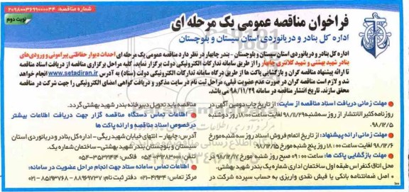 فراخوان مناقصه عمومی , مناقصه احداث دیوار حفاظتی پیرامونی و ورودی های بنادر- نوبت دوم 