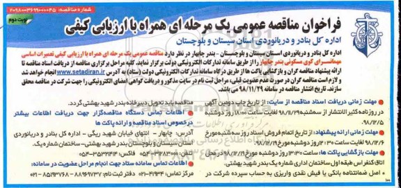 فراخوان مناقصه، فراخوان مناقصه ارزیابی کیفی تعمیرات اساسی مهمانسرای کوی مسکونی - نوبت دوم 