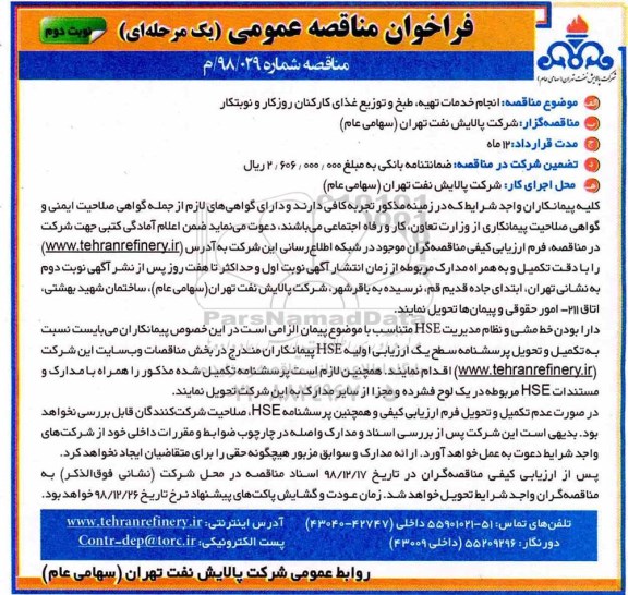 فراخوان مناقصه عمومی , فراخوان مناقصه خدمات تهیه ، طبخ و توزیع غذای کارکنان - نوبت دوم 