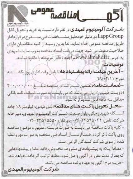 مناقصه, مناقصه خرید و تحویل کابل LAPP GROUP 