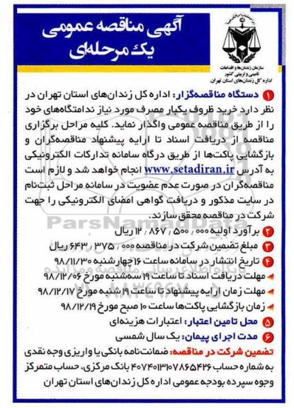 مناقصه، مناقصه خرید ظروف یکبار مصرف