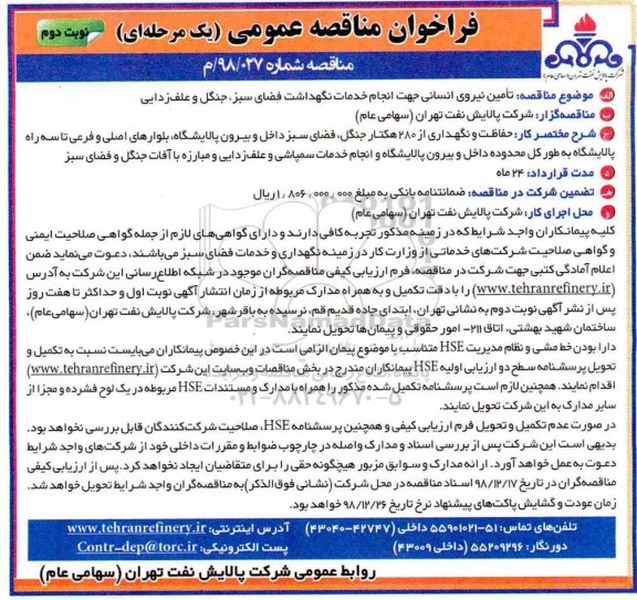 فراخوان مناقصه عمومی , فراخوان مناقصه تامین نیروی انسانی - نوبت دوم 
