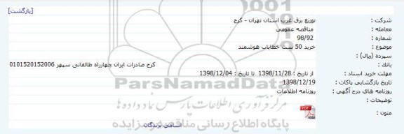 مناقصه خرید 50 ست خطایاب هوشمند