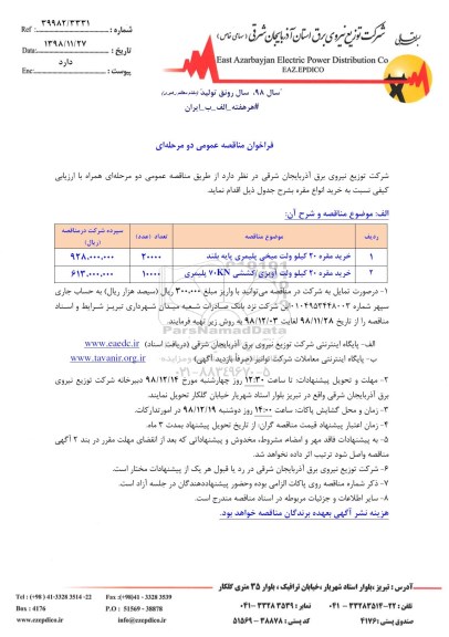  مناقصه ، تجدید مناقصه خرید مقره 20 کیلوولت میخی پلیمری و ... 
