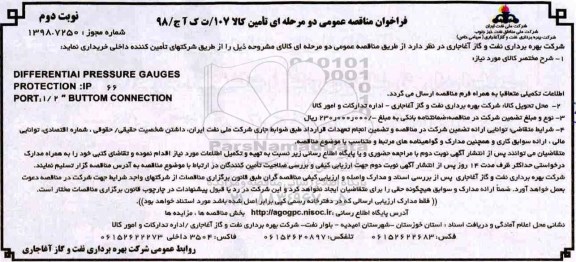 فراخوان مناقصه عمومی , مناقصه DIFFERENTIAL PRESSURE GAUGES PROTECTION  - نوبت دوم