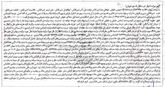 آگهی مزایده , مزایده یک قطعه زمین به مساحت 255.50 