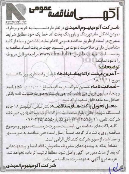 مناقصه, مناقصه خرید و برطرف نمودن اشکال مانیتورینگ و بلووینگ پخت آند خط یک 