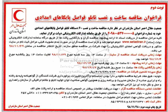فراخوان مناقصه عمومی ,فراخوان مناقصه ساخت و نصب تابلو فواصل پایگاههای امدادی - نوبت دوم