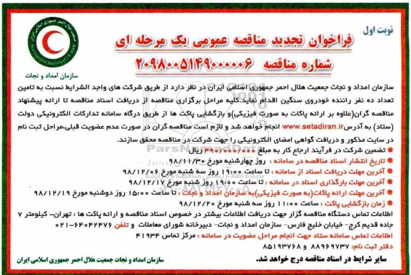 فراخوان تجدید مناقصه، فراخوان تجدید مناقصه تامین تعداد ده نفر راننده خودروی سنگین