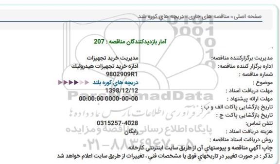مناقصه، مناقصه دریچه های کوره بلند   