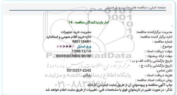 مناقصه, مناقصه  ورق استیل