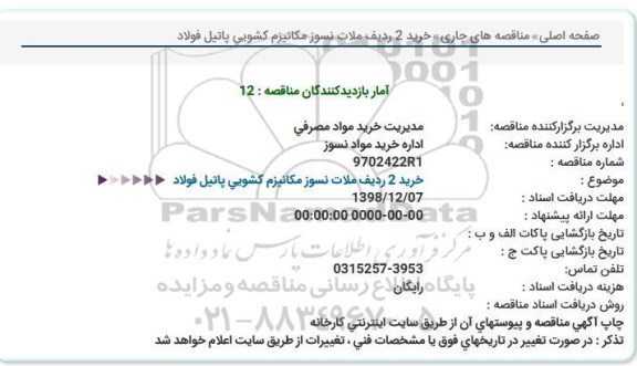 مناقصه خرید 2 ردیف ملات نسوز مکانیزم کشویی پاتیل فولاد