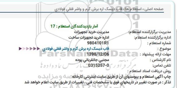 استعلام ،استعلام قاب دیسک اره برش گرم و واشر قفلی فولادی 