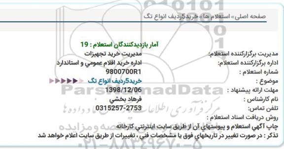استعلام, استعلام خرید 5 ردیف انواع...