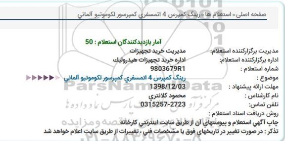 استعلام ،استعلام خرید رینگ کمپرس 4 اتمسفری کمپرسور لکوموتیو