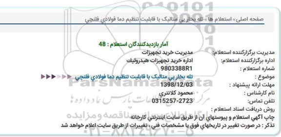 استعلام ،استعلام تله بخار بی متالیک 
