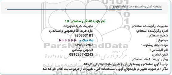استعلام,استعلام لوله فولادی 