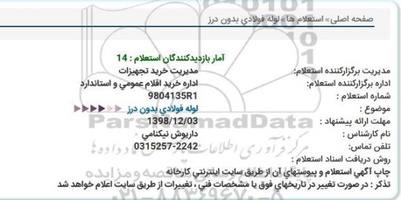 استعلام لوله فولادی بدون درز 