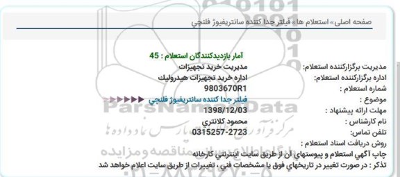 استعلام ،استعلام فیلتر جدا کننده سانتریفیوژ فلنچی