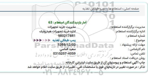 استعلام پمپ طبقاتی تغذیه  