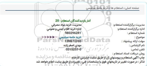 استعلام، استعلام خرید ماسه سیلیسی 