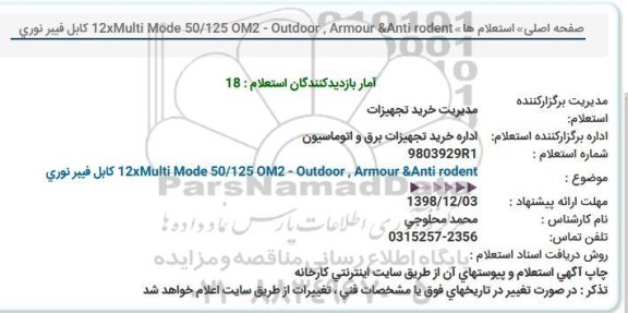 استعلام 12xMulti Mode 50/125 OM2 - Outdoor , Armour &Anti rodent كابل فیبر نوری  