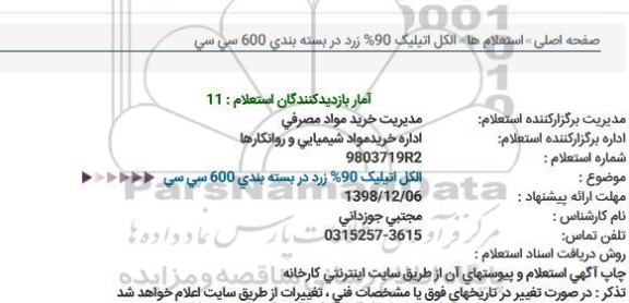 استعلام الکل اتیلیک 