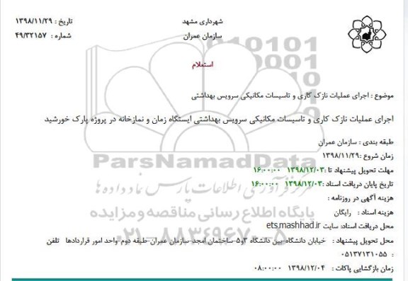 استعلام ، استعلام اجرای عملیات نازک کاری و تاسیسات مکانیکی سرویس بهداشتی