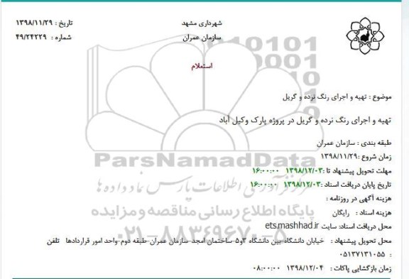 مناقصه  ، مناقصه تهیه و اجرای رنگ نرده و گریل