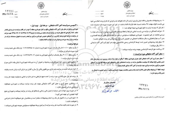 آگهی مزایده, مزایده واگذاری آهن آلات ضایعاتی
