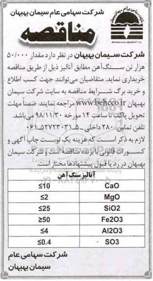 مناقصه, مناقصه خرید مقدار 50.000 هزار تن سنگ آهن