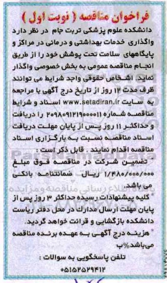 فراخوان مناقصه ، فراخوان مناقصه واگذاری خدمات بهداشتی و درمانی