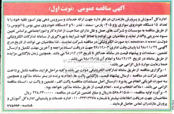 آگهی مناقصه عمومی , مناقصه ارائه خدمات و سرویس دهی