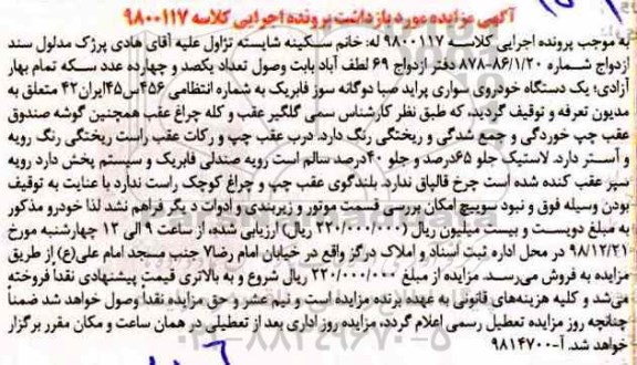 مزایده یک دستگاه خودروی سواری پراید صبا