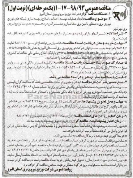 مناقصه عمومی ,مناقصه انجام عملیات توسعه، احداث ، اصلاح و بهینه سازی شبکه های توزیع نیروی برق