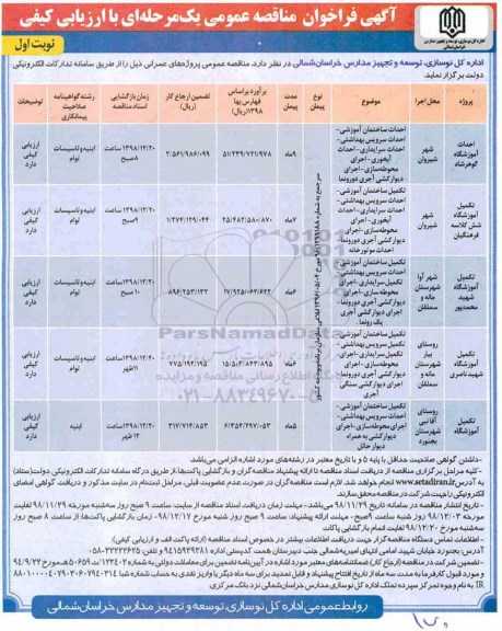 مناقصه ، مناقصه احداث آموزشگاه ...