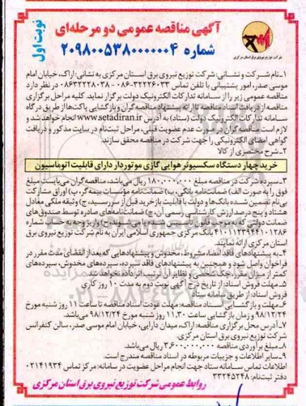 مناقصه, مناقصه خرید چهار دستگاه سکسیونر هوایی گازی موتوردار دارای قابلیت اتوماسیون 