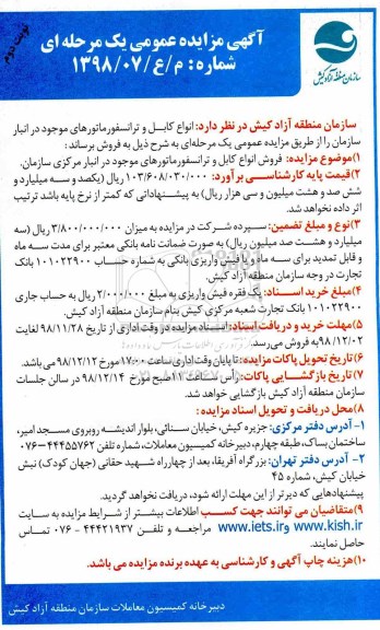 مزایده ، مزایده فروش انواع کابل و  ترانسفورماتور نوبت دوم 