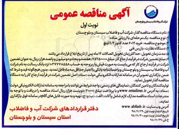 آگهی مناقصه عمومی ،مناقصه خرید 6012 عدد کنتور 1/2 اینچ 