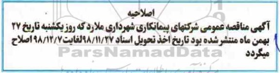 اصلاحیه مناقصه عمومی ، اصلاحیه مناقصه آسفالت معابر ...