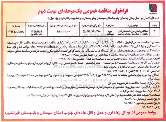 فراخوان مناقصه , فراخوان مناقصه خط کشی راه های حوزه استحفاظی اداره راهداری - نوبت دوم 