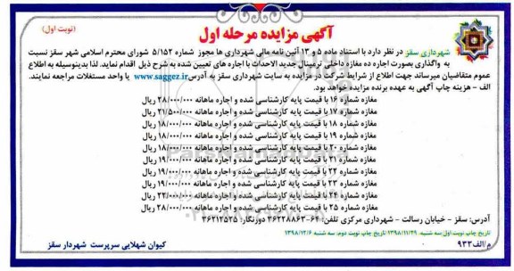 آگهی مزایده , مزایده واگذاری اجاره ده مغازه